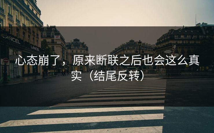 心态崩了,原来断联之后也会这么真实(结尾反转)
